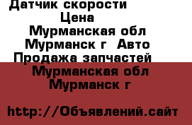 Датчик скорости BYD F3, F3R › Цена ­ 1 000 - Мурманская обл., Мурманск г. Авто » Продажа запчастей   . Мурманская обл.,Мурманск г.